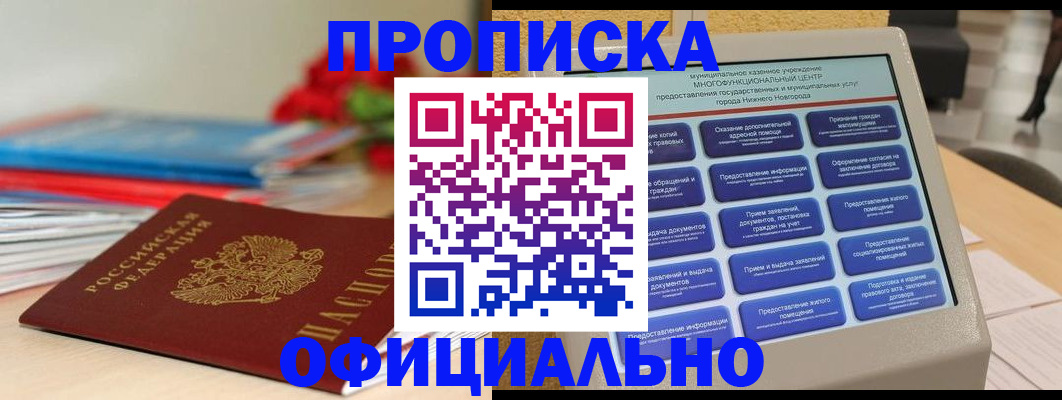 прописка ребенка в Канске