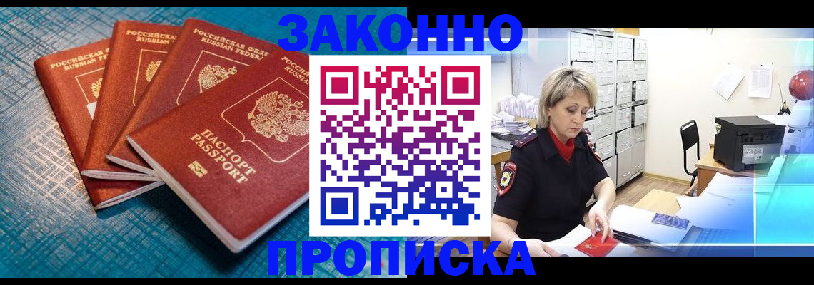 прописка законно в Канске