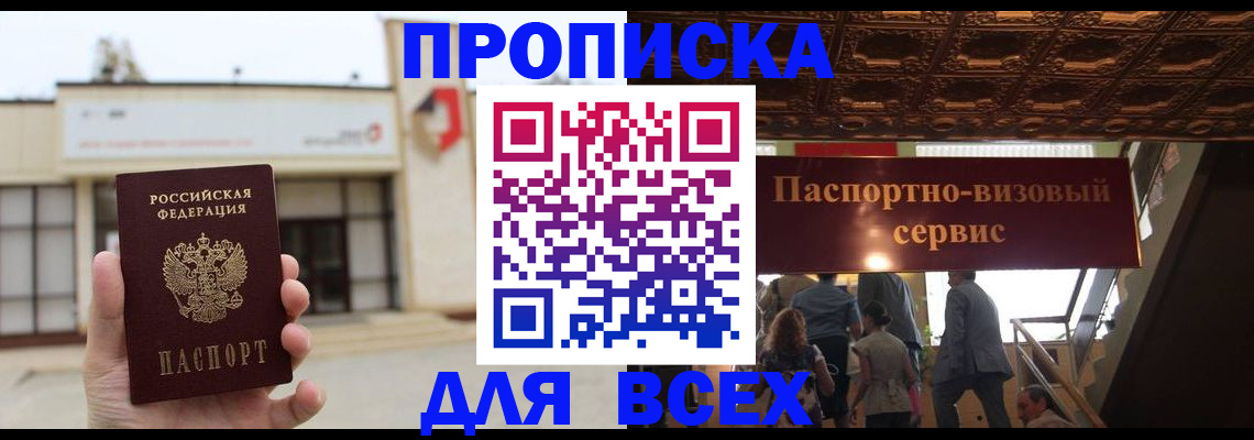 прописка для работы в Канске