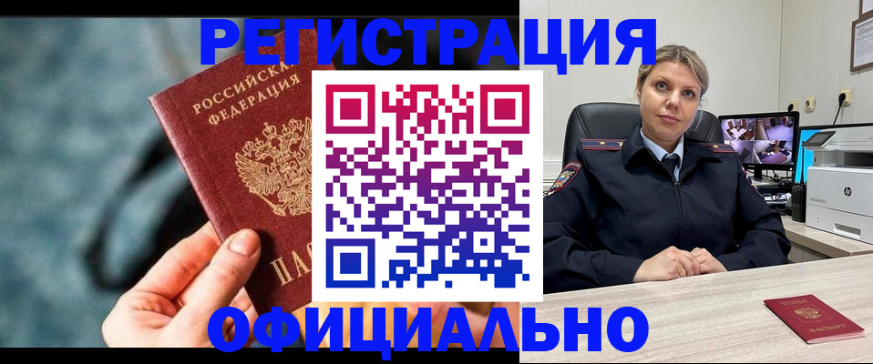 временная регистрация купить в Канске